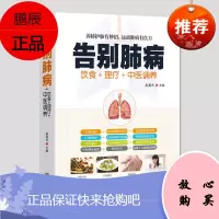 告别肺病饮食+理疗+中医调养肺结核肺气肿等饮食宜忌全书食谱食疗药膳养生养肺护肝中医图解中医艾灸拔罐刮