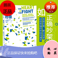 正版 如何正确吵架 婚姻恋爱非暴力沟通的艺术高情商沟通术掌控两性关系 十点读书书籍 书