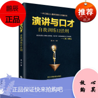 演讲与口才自我训练12法则 九州出版