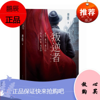 叛逆者朱一龙领衔主演电视剧原著小说朱一龙扮演林楠笙实体纸质图书 人民文学出版社