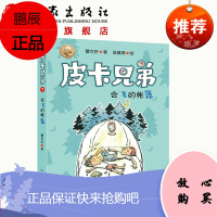 皮卡兄弟7 会飞的帐篷 作家出版社