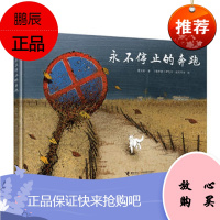 永不停止的奔跑 曹文轩著 3-6岁