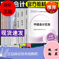 官方正版]2020中级会计职称教材2020年考试书中级会计实务财务管理经济法教材题库习题真题模拟