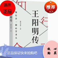 正版 全新修订版 王阳明传:知行合一的心学圣人 融合历史作品的厚重悬疑小说的张力戏剧的节奏感展示王阳