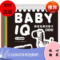 BABY IQ 视觉发展训练卡0-4岁婴幼儿童益智启蒙认知识图卡 黑与白/形状与反义词/数与量 黑白