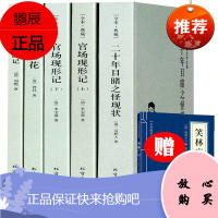 正版 晚清四大谴责小说全套5册 官场现形记上下 二十年目睹之怪现状 孽海花 老残游记 原著无删减完