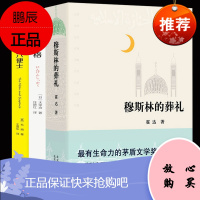 正版全3册 正版 穆斯林的葬礼月亮与六便士人间失格 霍达著 茅盾文学奖作品限量纪念版现当代文学长篇爱