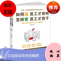 如何说员工才肯听怎样管员工才肯干 不懂带团队你就自己累 企业管理成功励志销售技巧书籍员工培训心理学畅