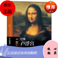 正版 伟大的博物馆:巴黎卢浮宫 藏品数量40万件 鉴赏收藏书 镇馆三宝尤为出名 是展示卢浮宫馆