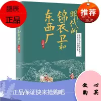 正版 明代的锦衣卫和东西厂 历史小说 关乎朝野的重大事件中 悬疑小说 中国历史明代故事看懂明朝历史