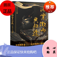 海棠微雨共归途小说实体书原名二哈和他的白猫师尊实体书小说全套正版同问归途 肉包不吃肉著磨铁虐心仙