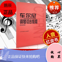 正版 车尔尼钢琴初步教程车尔尼599 钢琴书599车尔尼钢琴初步教程 作品599车尔尼钢琴教材