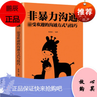 非暴力沟通正版原版马歇尔亲子篇用书化解冲突实践手册书籍女性男性 提升自己抖音热门心理
