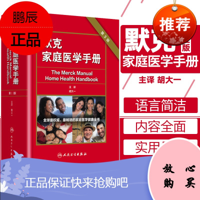 默克家庭医学手册 第3三版 翻译版 胡大一 人卫社 中国读友读品节默沙东家庭医生诊疗手册医学全科常识