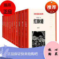 [11册]红色长篇小说经典系列 红旗谱+新儿女英雄传+铁道游击队+苦菜花+吕梁英雄