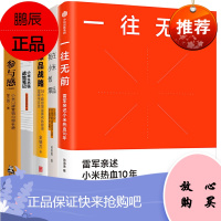 小米产品营销[5册]一往无前+参与感+小米生态链战地笔记+我在小米做爆品+爆品战略