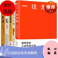 小米产品营销[5册]一往无前+参与感+小米生态链战地笔记+我在小米做爆品+爆品战略