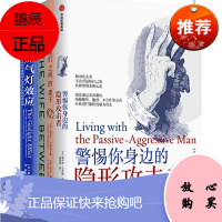 警惕PUA[3册] 煤气灯效应+我们之间的妻子+警惕你身边的隐形攻击者 人格心理学 PUA书籍
