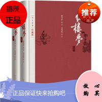四大名著之 红楼梦 精装珍藏版 原著无删减 人民文学出版社