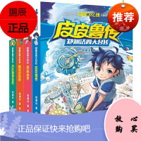 郑渊洁四大名传[4册]皮皮鲁传+鲁西西传(含罐头小人)+舒克贝塔传+大灰狼罗克传 小学生课外书