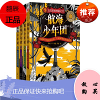 航海少年团[4册]适合7-14岁青少年课外读物,“五个一工程”奖获奖作家重磅力作!QC