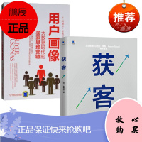 获客+用户画像 大数据时代的买家思维营销 用户网络行为画像营销方法书籍