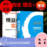 《精益创业》(风靡的创业思潮,李开复作序推荐) +精益创业实战(第2版)套装共2册