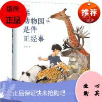 逛动物园是件正经事 向往的生活书单 自然感悟动物园里的博物学宝典