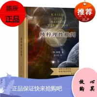 纯粹理性批判(商务印书馆汉译名著全译本,精装典藏版)