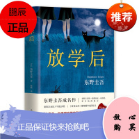 东野圭吾:放学后(东野圭吾成名作)