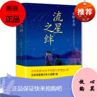 东野圭吾:流星之绊