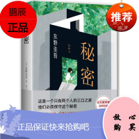 东野圭吾:秘密 (东野圭吾创作生涯里程碑)