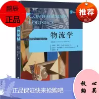 物流学(第12版)(工商管理经典译丛·运营管理系列)