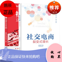 社交电商运营全攻略+社交电商:裂变式增长 全2册 营销推广新零售时代社交电商运营 O2O用户运营活动