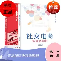 社交电商运营全攻略+社交电商:裂变式增长 全2册 营销推广新零售时代社交电商运营 O2O用户运营活动