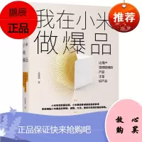 我在小米做爆品:让用户觉得聪明的产品才好产品 高雄勇著 产品经理/运营/管理 市场营销