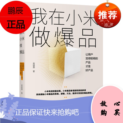 我在小米做爆品:让用户觉得聪明的产品才好产品 高雄勇著 产品经理/运营/管理 市场营销