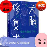大脑修复术:你的大脑病了吗?