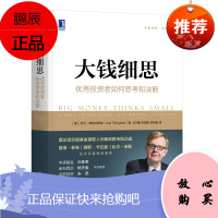 大钱细思:投资者如何思考和决断 乔尔蒂林哈斯特著金融投资图书 彼得林奇|赛斯卡拉曼|比尔米勒推荐