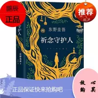 东野圭吾：祈念守护人【精装】 2020年新书 侦探推理悬疑外国小说 《解忧杂货店》后又一奇迹小说