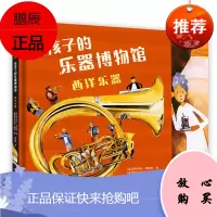给孩子的乐器博物馆 :西洋乐器 PGY