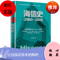 海信史(2003—2019)
