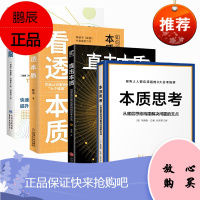 看透本质能力[4册]思维不设限+本质思考+直击本质+看透本质 企业管理培训/人在职场/产品经理人书籍