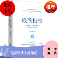 极简投资:低风险 高收益的菜鸟投资之道 流水白菜著 金融投资书籍