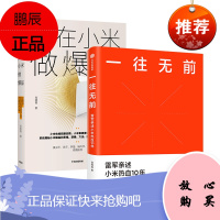 一往无前+我在小米做爆品[2册]