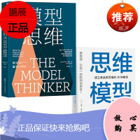 [2册]思维模型:建立高品质思维的30种模型+模型思维:让人终身受益的思维模型,像芒格一样智慧地思考