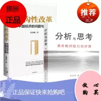 黄奇帆作品[2册]分析与思考+结构性改革:中国经济的问题与对策 黄奇帆