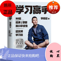 学习高手:90后哈佛耶鲁高分毕业生实用学习法 李柘远著