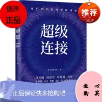 超级连接:用户驱动的零售新增长 腾讯经验官方复盘 马化腾推荐