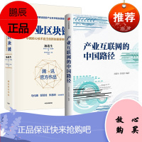 产业互联网经济[2册]产业区块链+产业互联网的中国路径 腾讯汤道生作品 中国智能经济书籍
